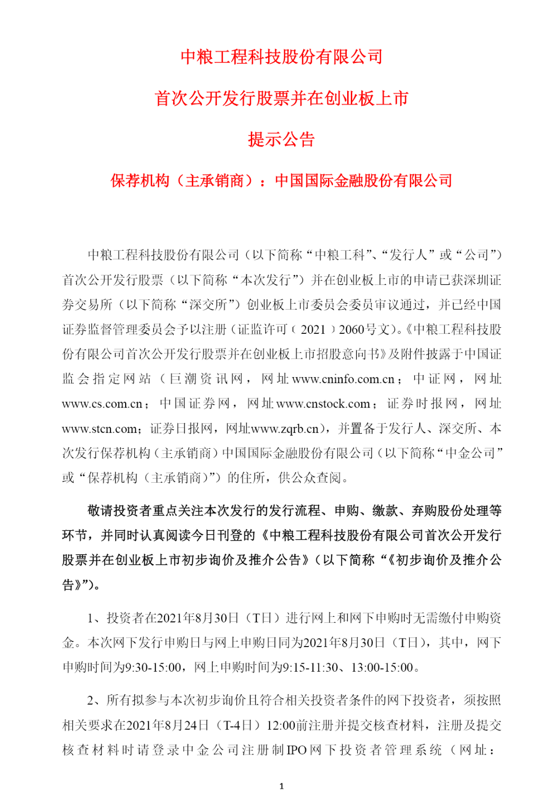 中粮工科冲刺创业板 首次公开发行1.02亿股，开启发展新篇章