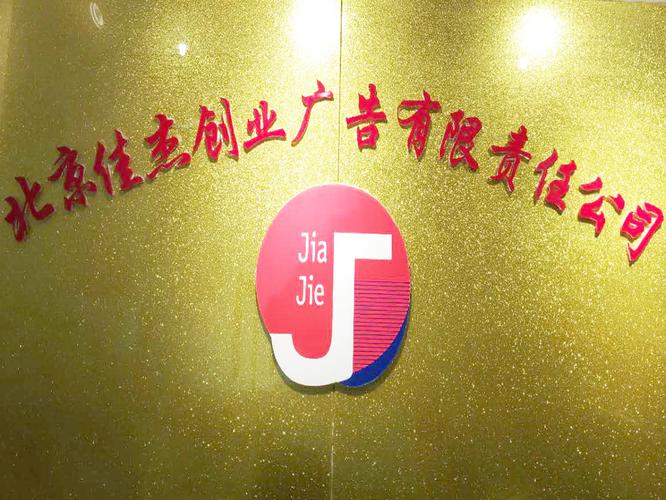 北京佳杰创业广告有限责任公司 一站式创业信息咨询，为梦想加速